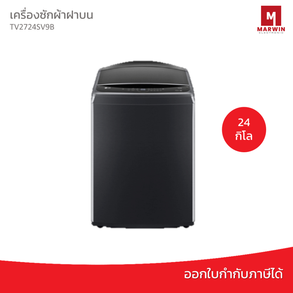 LG เครื่องซักผ้าฝาบน รุ่น TV2724SV9B ระบบ Inverter Direct Drive ความจุซัก 24 KG.