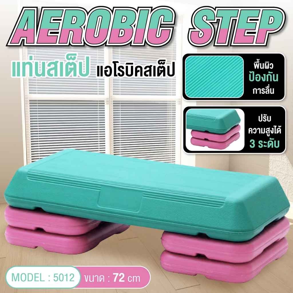 BG Aerobic Step แท่นสเต็ป รุ่น 5003 แอโรบิคสเต็ป ขนาด 68 ซม.และ 78 ซม. สเต็ปเปอร์สำหรับเล่นแอโรบิค
