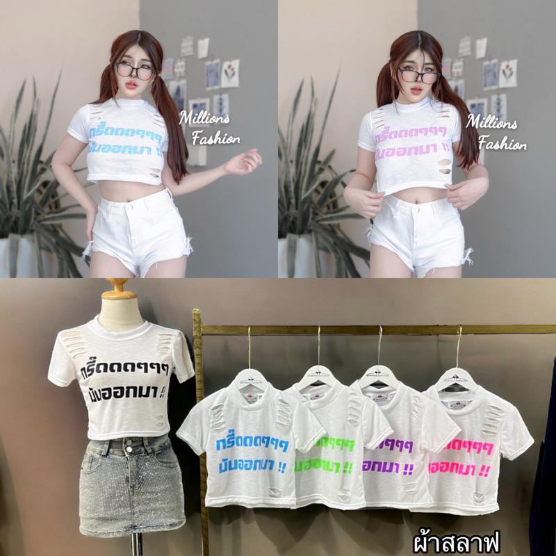 💰Pangpang💰 เสื้อครอป แต่งขาด สกรีน กรี๊ด ๆๆๆ ผ้าสลาฟ รอบอก32-36“