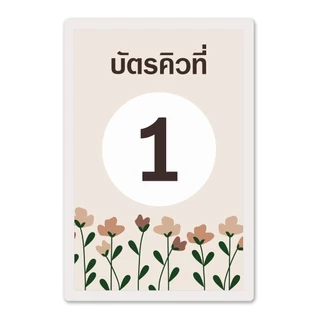 [บัตรคิวมินิมอล] บัตรคิว1-100 เคลือบพลาสติกแข็ง กันน้ำได้ ขนาด 6.5x9.5 ซม. (จัดส่งด่วนภายใน1-2วัน)