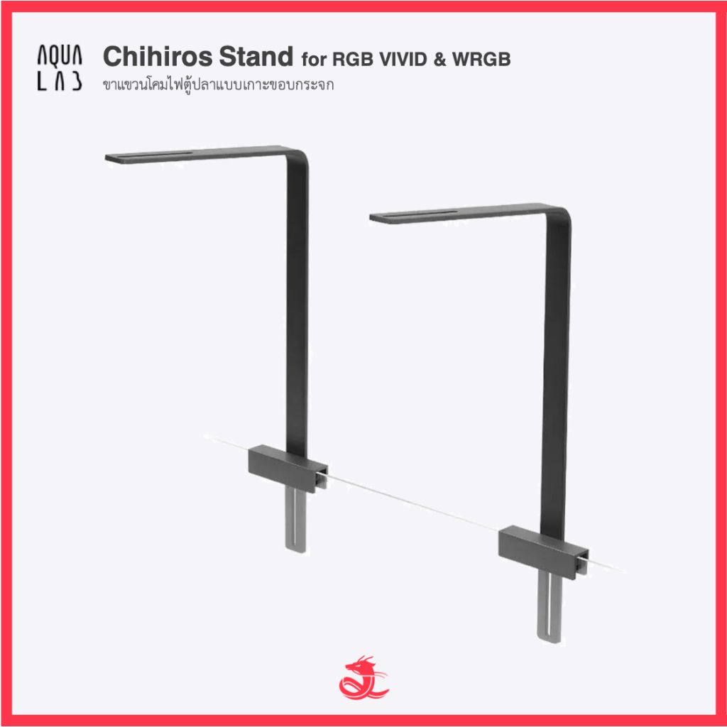 Chihiros Stand for RGB VIVID & WRGB ขาแขวนโคมไฟตู้ปลาแบบเกาะขอบกระจก