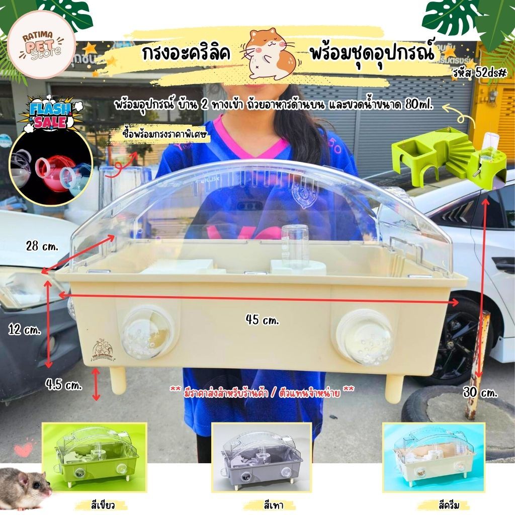 กรงหนูแฮมสเตอร์ ดอร์เมาส์ กรงอะคริลิค 52ds# พร้อมอุปกรณ์ด้านในครบชุด กรงสัตว์เล็ก (Ratima)