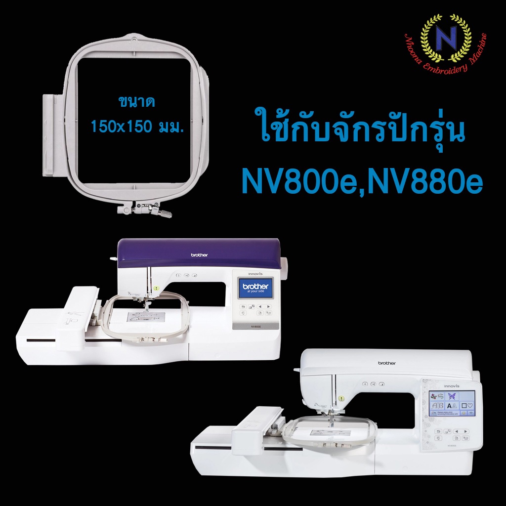 สะดึงจักรปัก brother NV800E,NV880E  ขนาด 15 x 15 ซม.