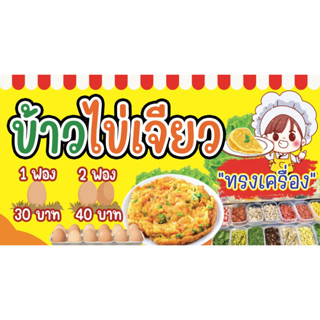 ป้ายร้านไข่เจียว ข้าวไข่เจียว แนวนอน ขนาด 150*80 ซม. (แนวนอน…