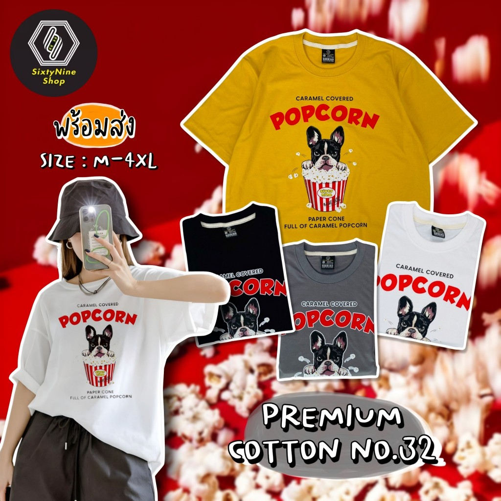 พร้อมส่ง เสื้อยืดพิมพ์ลาย " หมาป็อปคอร์น "