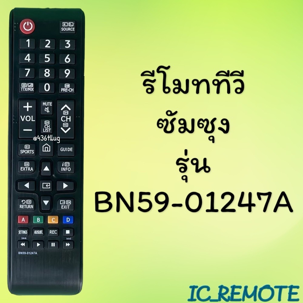 รีโมทรุ่น :ซัมซุง Samsung รหัส BN59-01247A สินค้าพร้อมส่ง