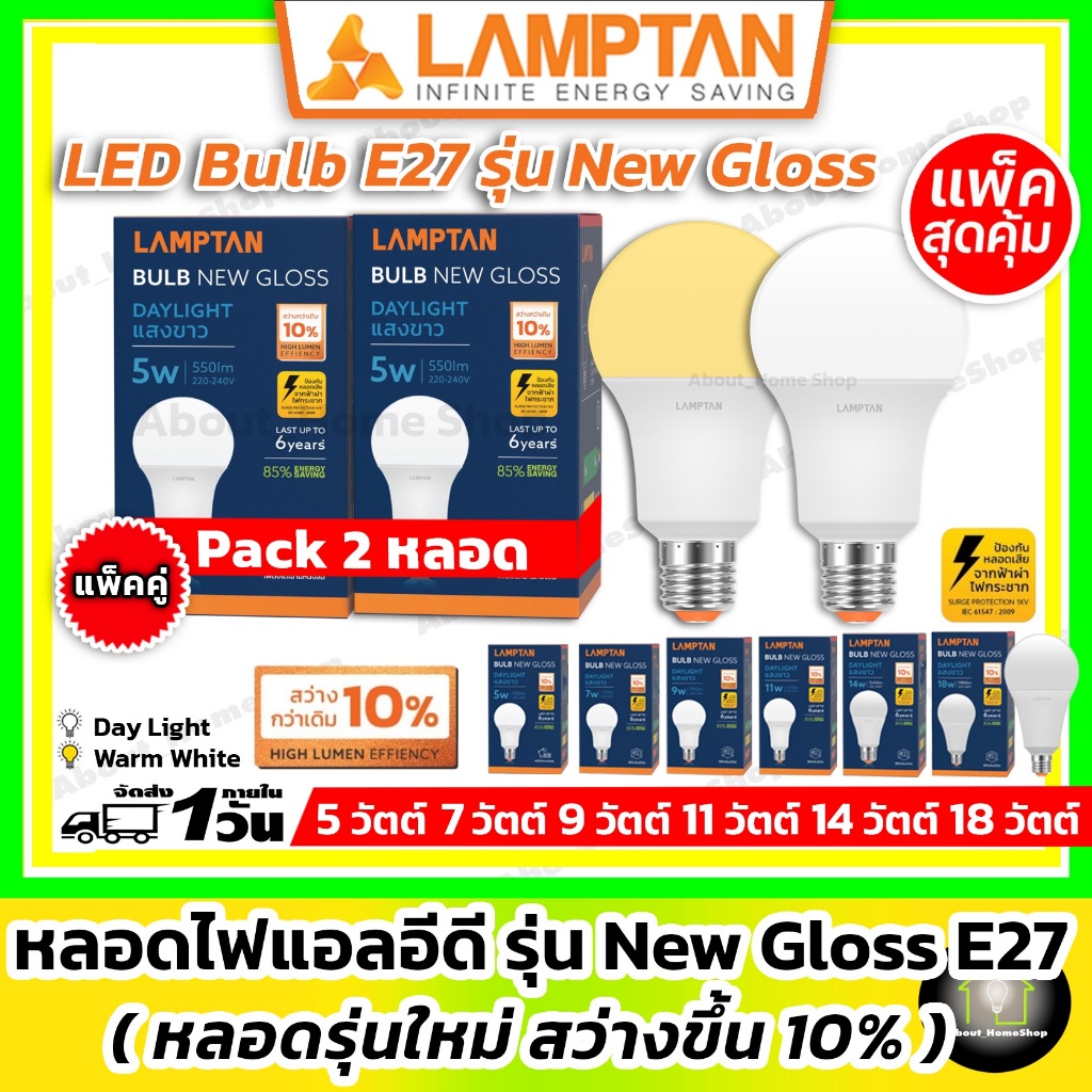 [ 2 หลอด ] LAMPTAN หลอดไฟแอลอีดี รุ่น New Gloss : 5w 7w 9w 11w 14w 18w LED Bulb ขั้วE27 แสง Day/Warm