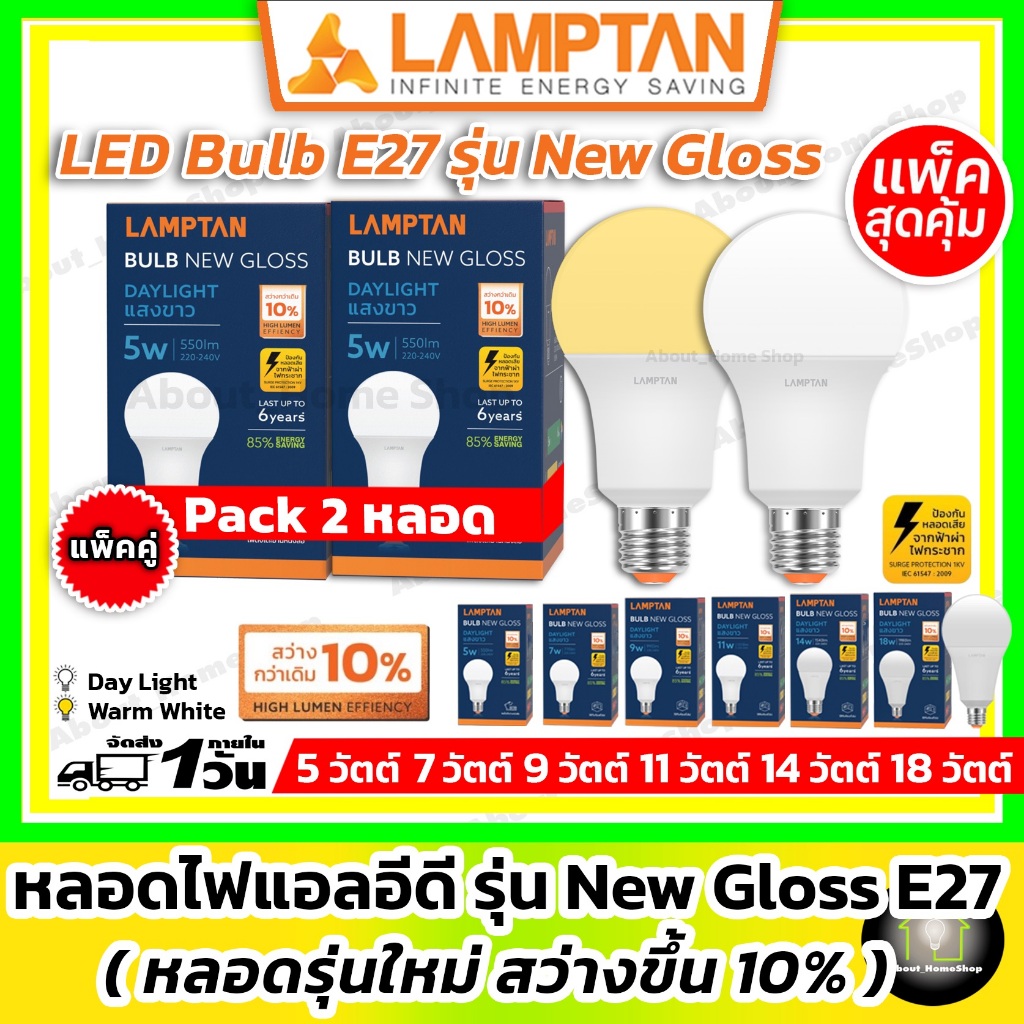 [2หลอด] LAMPTAN หลอดไฟแอลอีดี รุ่น New Gloss 5w 7w 9w 11w 14w 18w 22w 27w Led bulb e27 Day/Cool/Warm