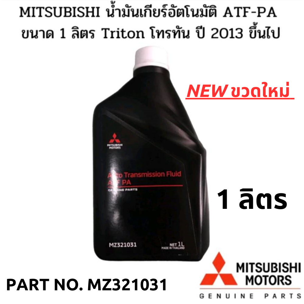 MITSUBISHI น้ำมันเกียร์ อัตโนมัติ ATF PA TRITON ไทรทัน ปี 2013 ขึ้นไป แท้เบิกศูนย์ มิตซูบิชิ Part No MZ321031