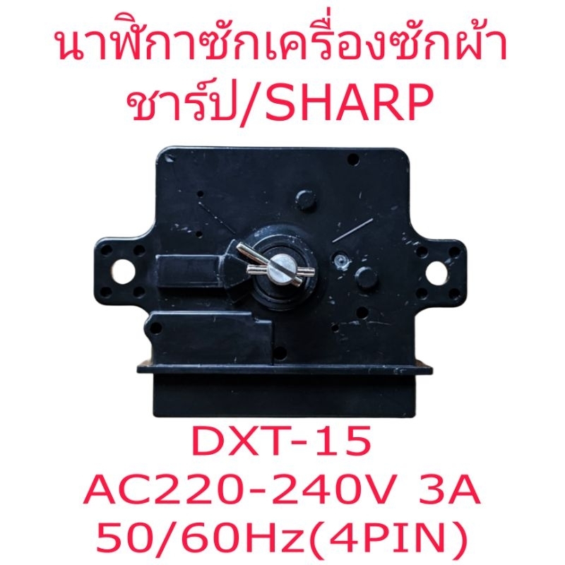 นาฬิกาซักเครื่องซักผ้าชาร์ป DXT-15 (4ขา) HR025