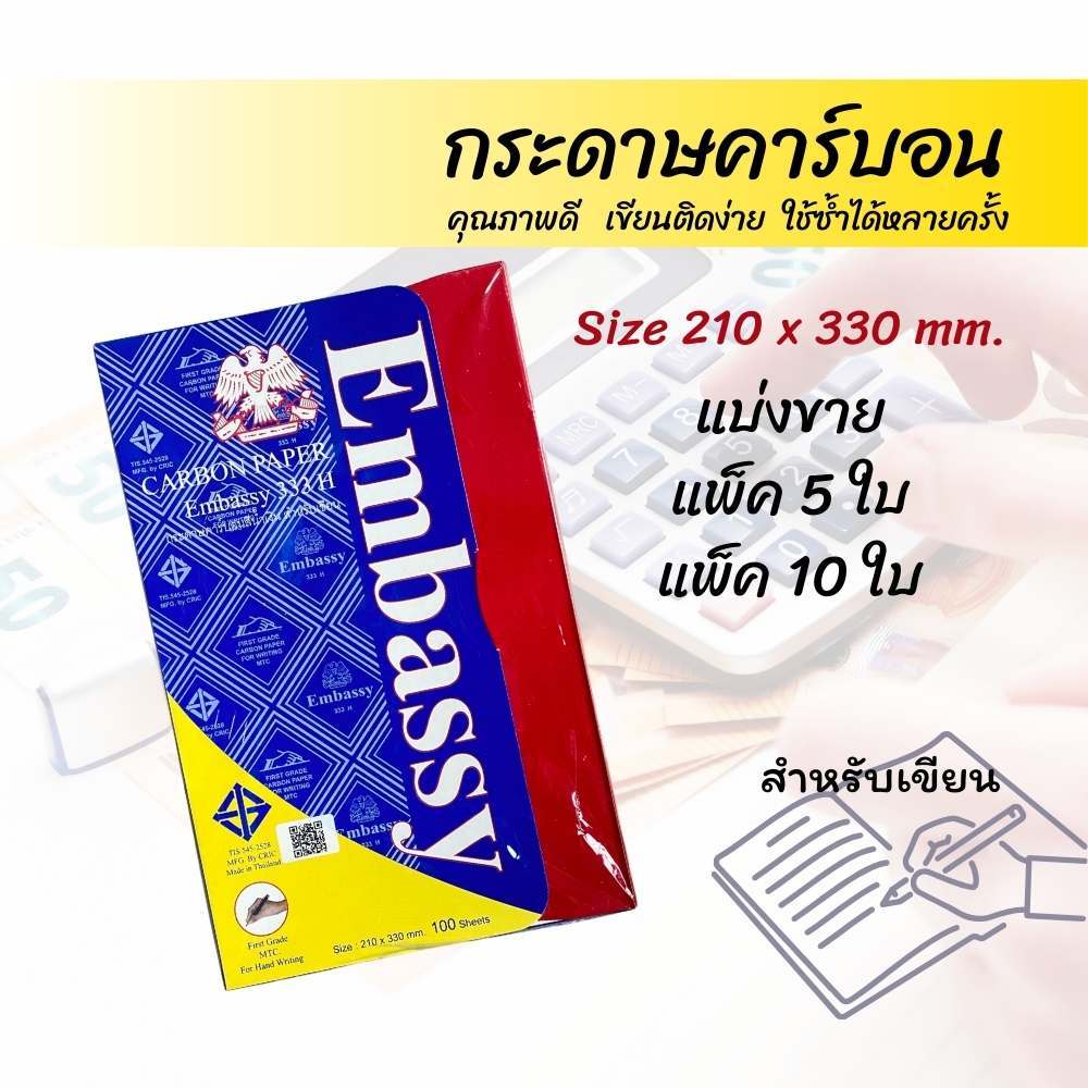 กระดาษคาร์บอน ขนาด 21x33 ซม. กระดาษก๊อปปี้ / copy Embassy 333H (แบ่งขาย 5แผ่น/10แผ่น)