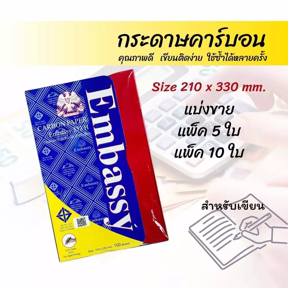 กระดาษคาร์บอน ขนาด 21x33 ซม. กระดาษก๊อปปี้ / copy Embassy 333H (แบ่งขาย 5แผ่น/10แผ่น)