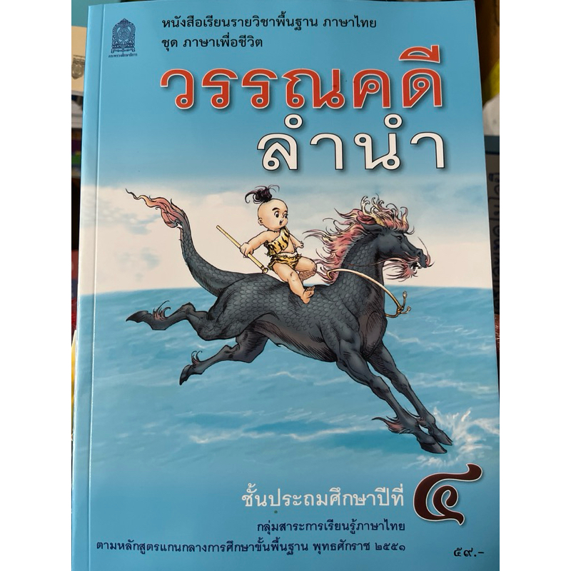 หนังสือเรียน วรรณคดีลำนำ ป.4 #สสวท.