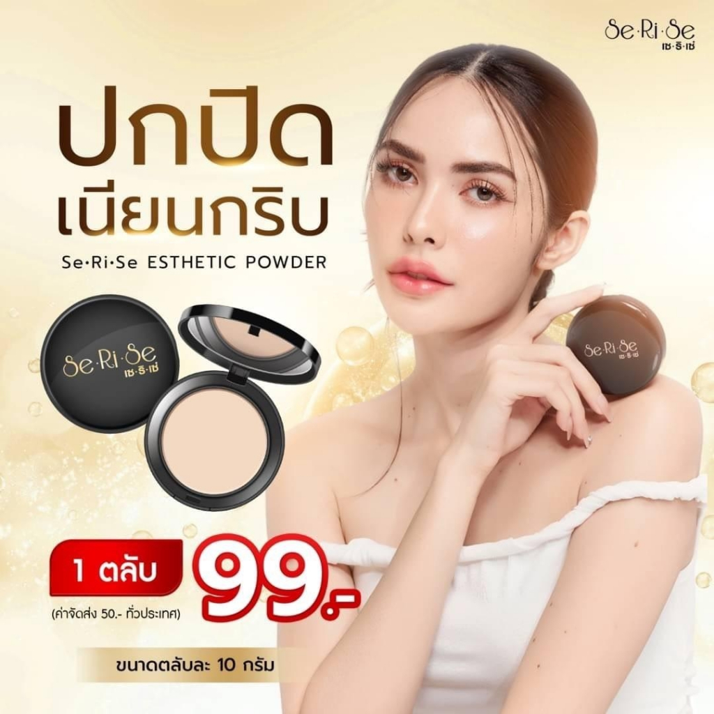 แป้งพัพ เซริเซ่ ของแท้
