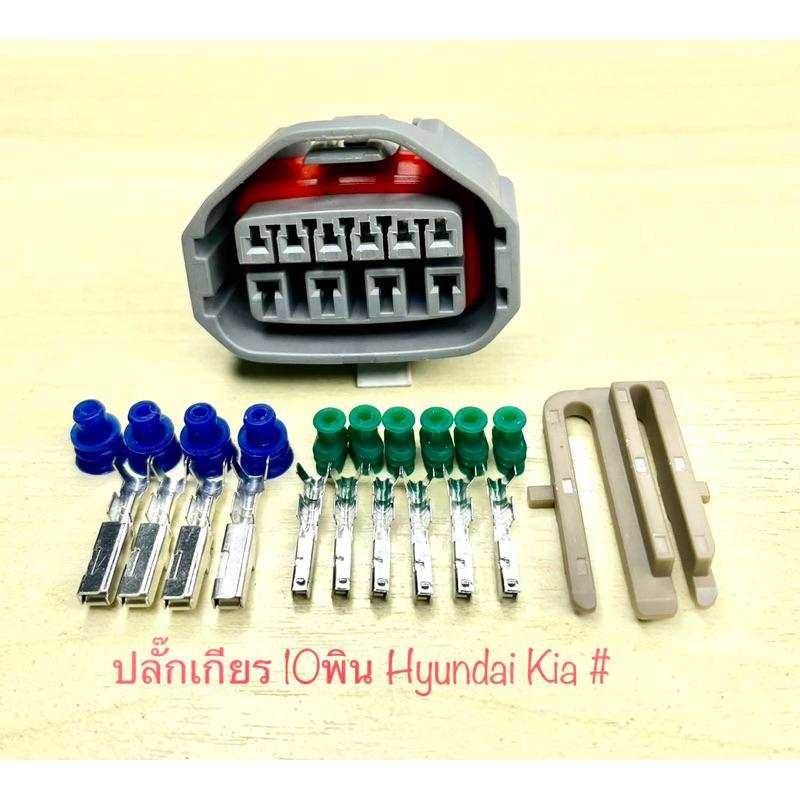 (O15) ปลั๊กเกียร 10พิน (ใหญ่ x4, เล็ก x6) Hyundai Kia พร้อมพินและจุกยาง