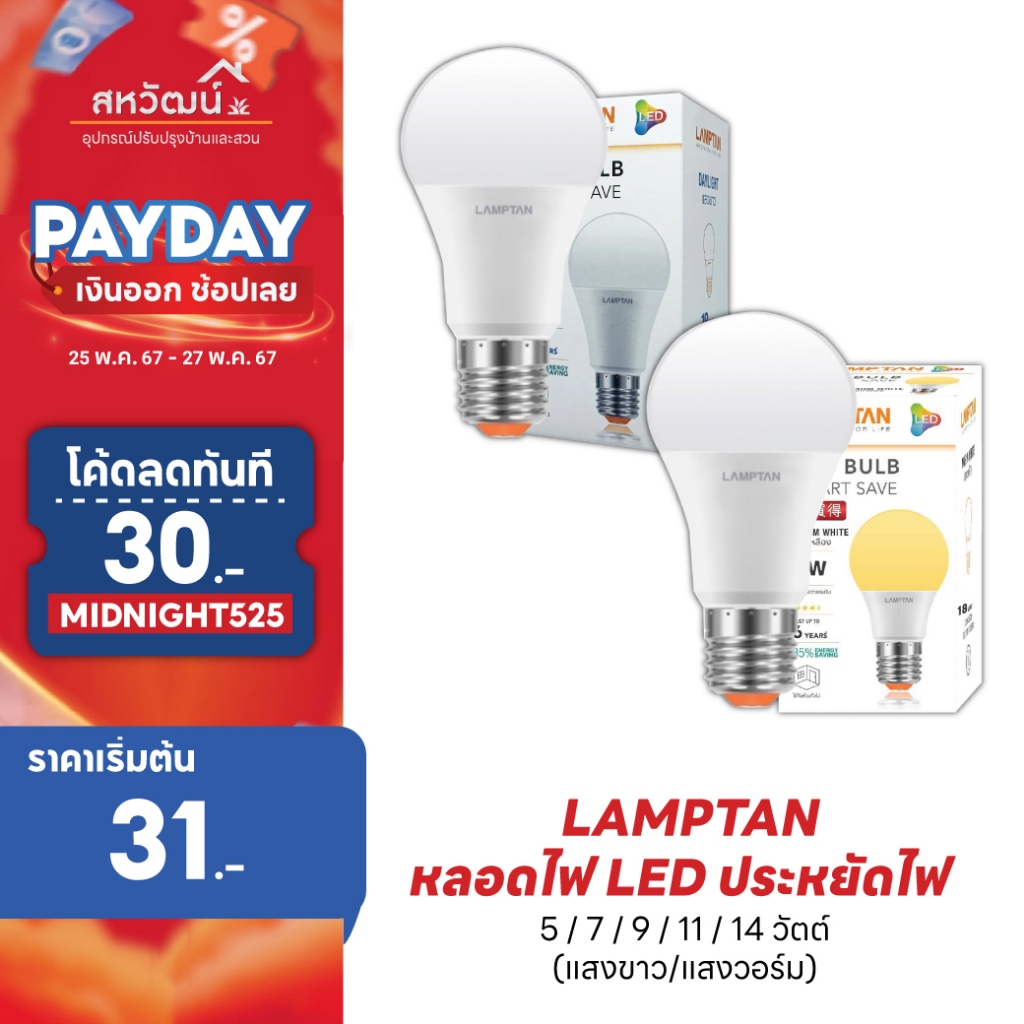 LAMPTAN หลอดไฟ LED รุ่น SMART SAVE - 5W / 7W / 9W / 11W / 13W / 15W / 18W - รับประกัน 1 ปี