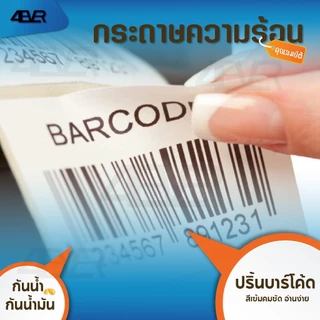 สติกเกอร์ความร้อน 100x150 100x180 100x100 100x75 50x40 40x30 ใบปะหน้า ฉลาก บาร์โค้ด ลาเบล Label
