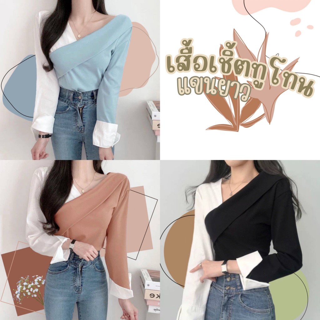 F58 เสื้อแขนยาวคอวี สีทูโทน ใส่แล้วพรางหุ่นมากกก มีไซส์ S - XXXXXL สาวเล็กสาวอวบใส่ได้ มีเชือกผูก สไตล์น่ารักเรียบหรู