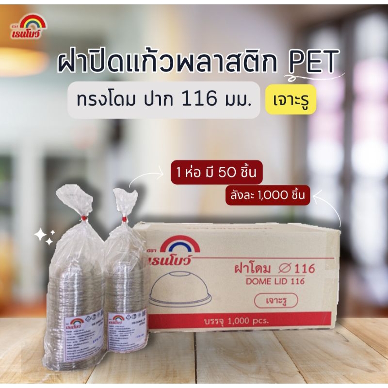 (ยกลัง1,000ใบ)ฝาแก้วโดม ปาก 116มม. ฝาเจาะรู/ไม่เจาะรู