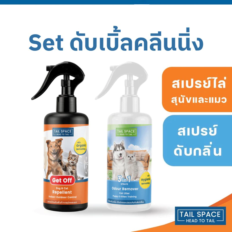 [Set ดับเบิ้ลคลีนนิ่ง 🔥 ] สเปรย์ดับกลิ่นสุนัข และ สเปรย์ฝึกขับถ่าย สเปรย์ไล่หมาแมว 🍃 กลิ่นสดชื่น