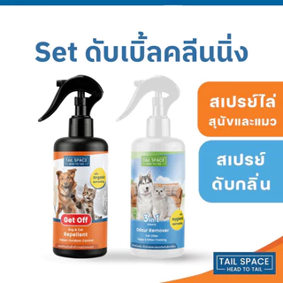 [Set ดับเบิ้ลคลีนนิ่ง 🔥 ] สเปรย์ดับกลิ่นสุนัข และ สเปรย์ฝึกขับถ่าย สเปรย์ไล่หมาแมว 🍃 กลิ่นสดชื่น