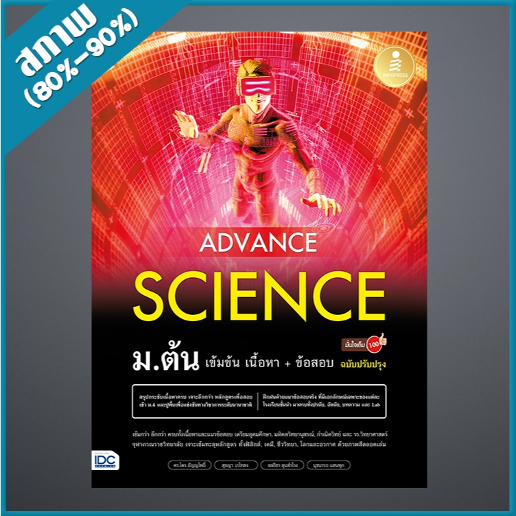 Advance Science ม.ต้น เข้มข้น เนื้อหา​+ ข้อสอบ มั่นใจเต็ม 100 ฉบับปรับปรุง (4873186)
