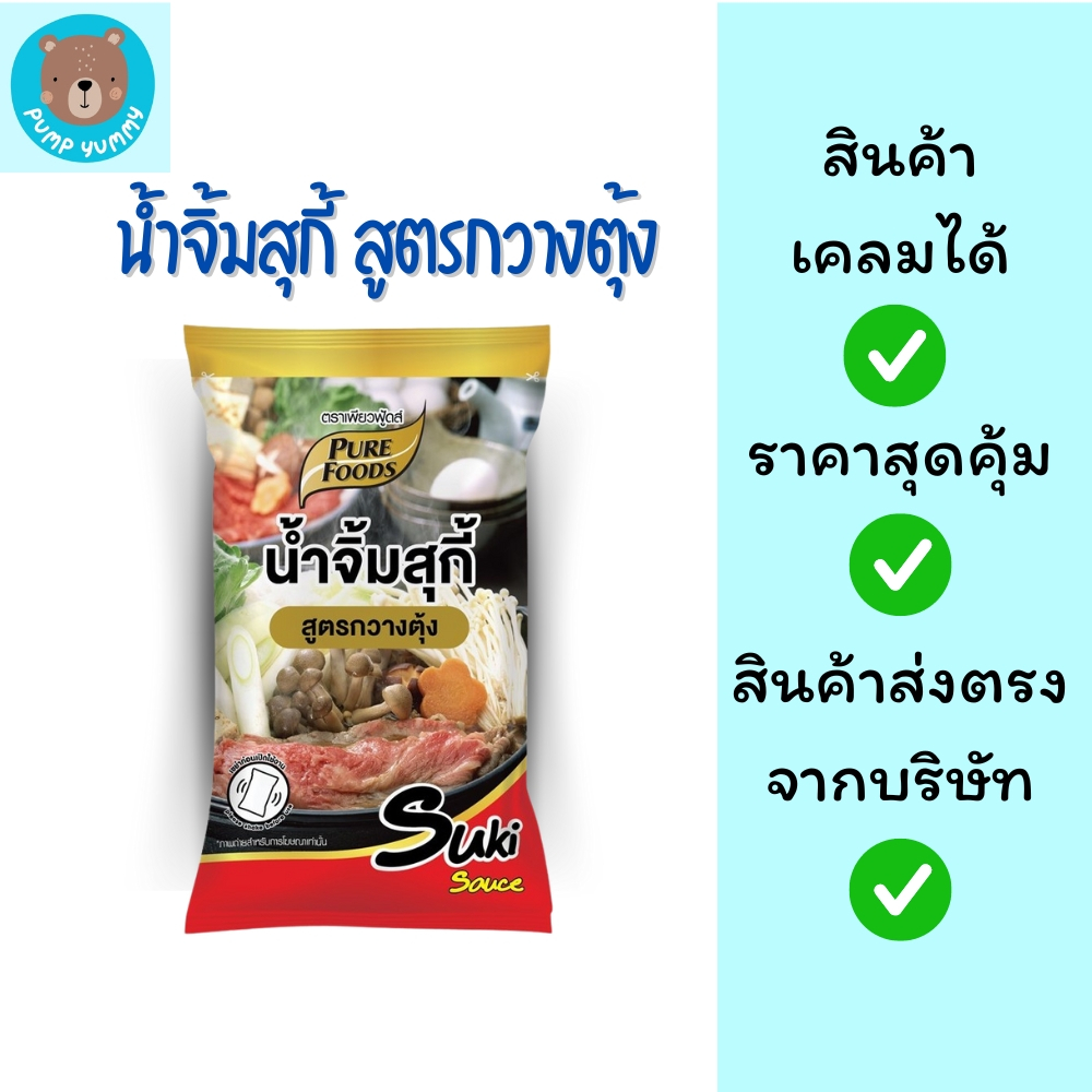 (ซื้อ 2 ชิ้นคุ้มกว่า!!) น้ำจิ้มสุกี้ สูตรกวางตุ้ง ขนาด 1,000 กรัม เพียวฟู้ดส์ มีฮาลาล