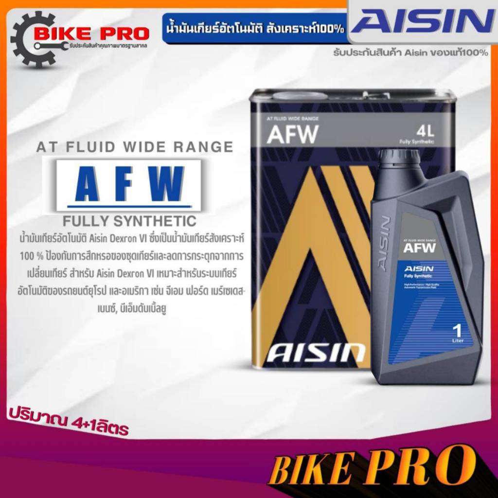 AISIN AFW น้ำมันเกียร์อัตโนมัติ สังเคราะห์แท้ AISIN AFW ปริมาณ 1 ลิตร / 4 ลิตร / 4+1 ลิตร ) **มีตัวเ