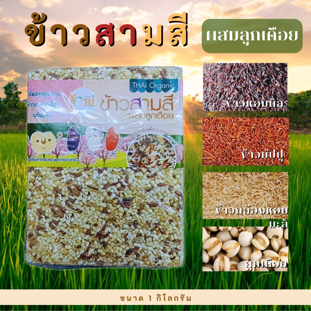 ข้าวสามสีผสมลูกเดือย ข้าวเพื่อสุขภาพ 1 กิโลกรัม