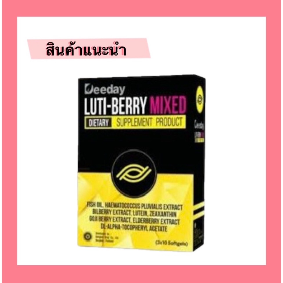 พร้อมส่ง DEEDAY LUTI-BERRY MIXED ดีเดย์ ลูติ-เบอร์รี่ มิกซ์ 30 แคปซูล