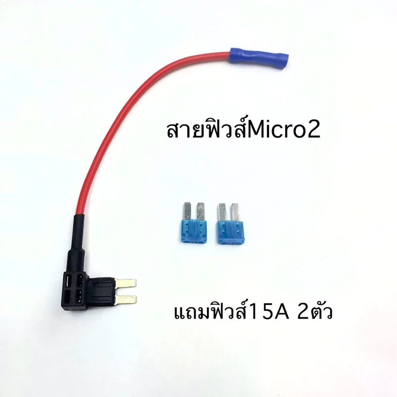 สายฟิวส์แทปขนาดไมโคร2 ใช้ต่อกับกล้องหน้ารถ