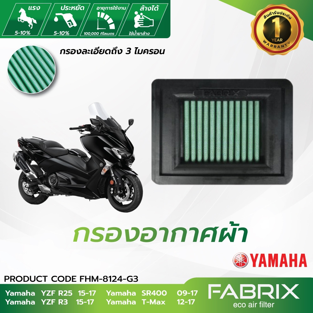 FABRIX ไส้ กรองอากาศ มอเตอร์ไซต์ Yamaha ( YZF R25 YZF R3 SR400 T-Max ) FHM-8124-G3