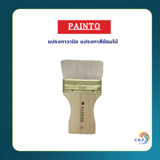 Painto แปรงวานิช แปรงทาสี สำหรับทาสีย้อมไม้ ขนาดขนยาว ด้านไม้ เหมาะกับทาแชล็ค สีย้อมไม้ ยูริเทน