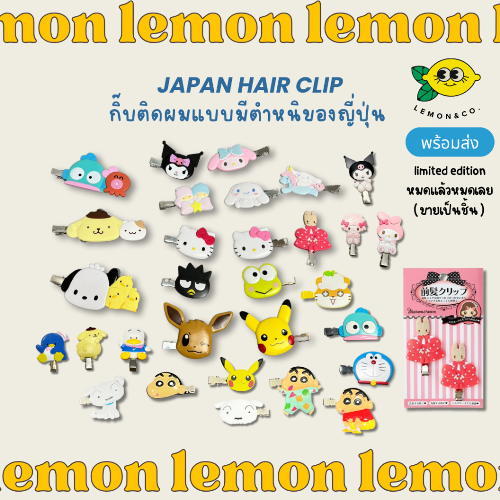 [[ส่งไว]] กิ๊บติดผม แบบตำหนิของแท้ ลายหายาก hair clip หนีบผม กิ๊บหนีบผม Japan collection ซาริโอ้