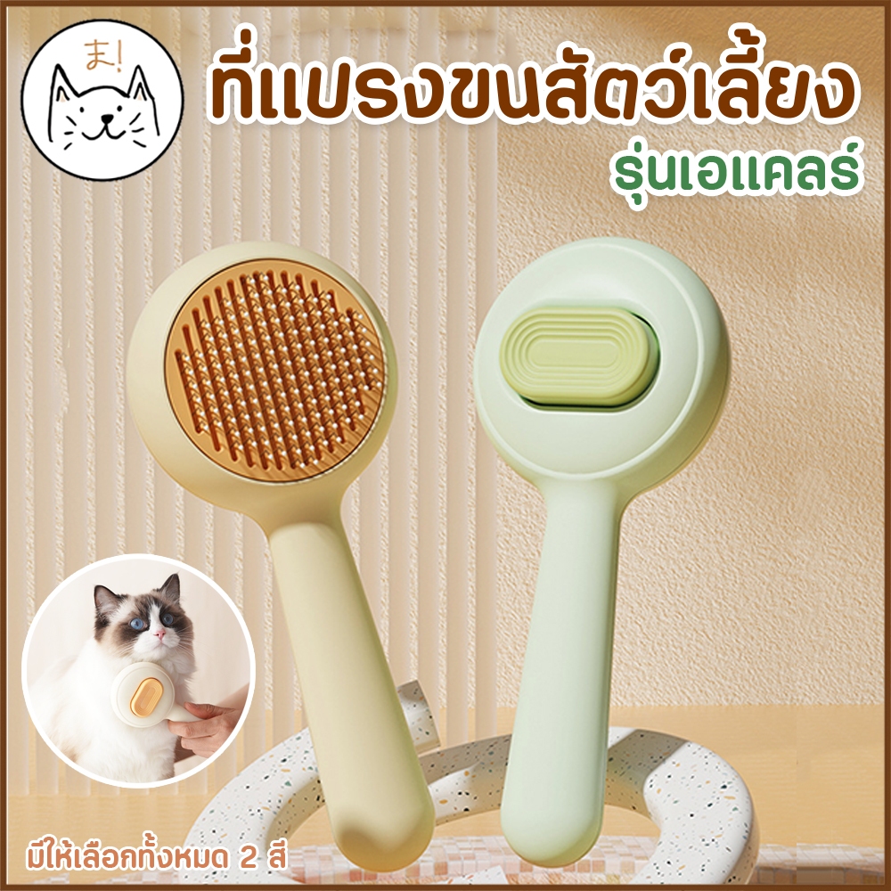 KUMAま หวีกำจัดขน มีปุ่มกดเพื่อดันขนออก รุ่นเอแคลร์ หวีแปรงขนแมว แบบหัวหมุด ที่แปรงขนสัตว์เลี้ยง หวีสุนัข หมา แมว หวีแปรง