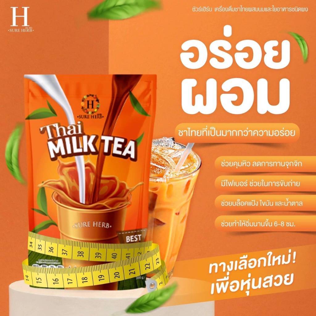ชาไทยชัวเฮิร์บ คุมหิวระหว่างวัน ลดพุง อร่อยทานง่าย 1ห่อ20ซอง