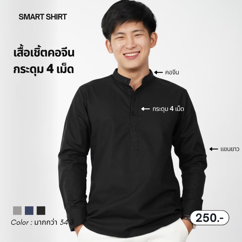 SALE เสื้อเชิ้ตคอจีนกระดุม 4 เม็ด แขนยาว | Smart shirt