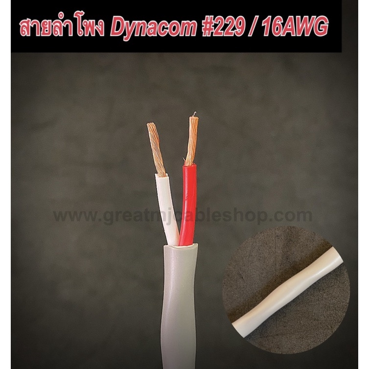 สายลำโพงเกลียวเทา 16AWG Dynacom JSL-229 (ราคาต่อ1เมตร) ทองแดงแท้ SPEAKER PA เครื่องเสียง อย่างดี