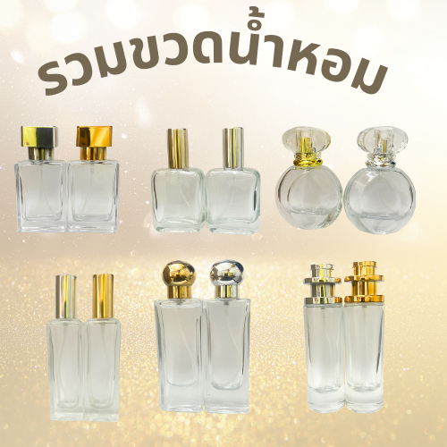 รวม****ขวดน้ำหอม ขวดสเปรย์ ยอดฮิต ขนาดต่างๆ ตั้งแต่30-50มล.