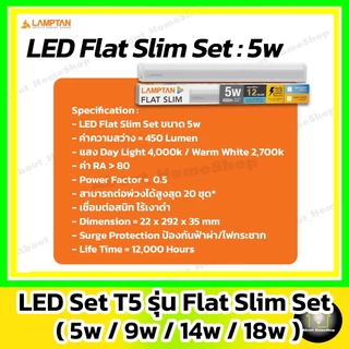 [ ต่อพ่วงได้/T5 ] LAMPTAN - LED Flat Slim Set : 5w 9w 14w 18w ( ชุดรางสลิม เชื่อมต่อได้ 20 ชุด )