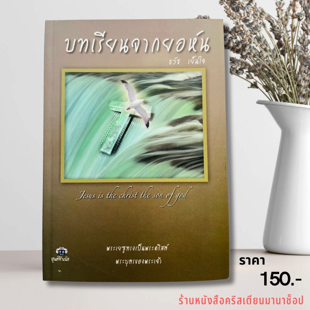 บทเรียนจากยอห์น ธวัช เย็นใจ คู่มือพระคัมภีร์ jesus is the christ the son of god พระธรรมยอห์น พระเจ้า พระเยซู