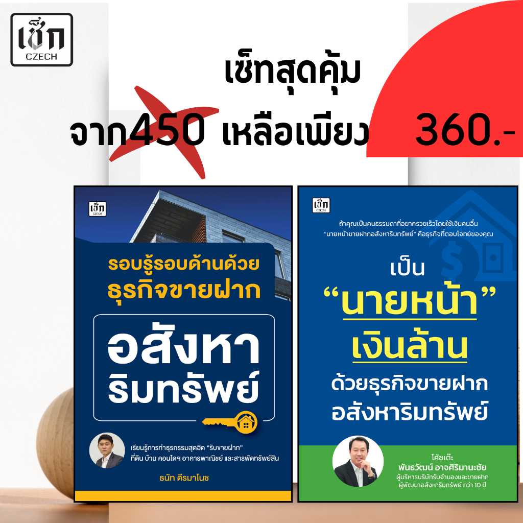 สำนักพิมพ์ เช็ก หนังสือ ชุดเซ็ท ขายฝากอสังหาริมทรัพย์