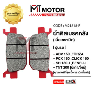 (M21818-R) ผ้าดิสเบรคหลัง [เนื้อเซรามิค] HONDA ADV 150,160,F…