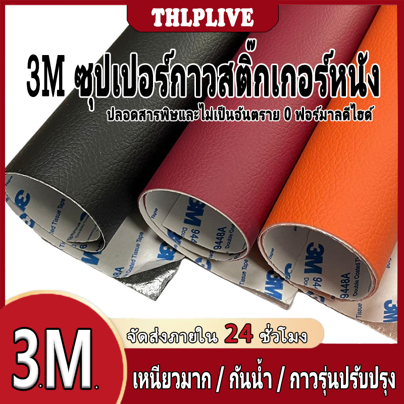 3M กาว PU หนังเทียม, หนังกาวตนเองซ่อมแพทช์, แพทช์หนัง, ซ่อมโซฟาหนัง, เบาะรถและหนังซ่อมเฟอร์นิเจอร์，แผ่นแปะโซฟา