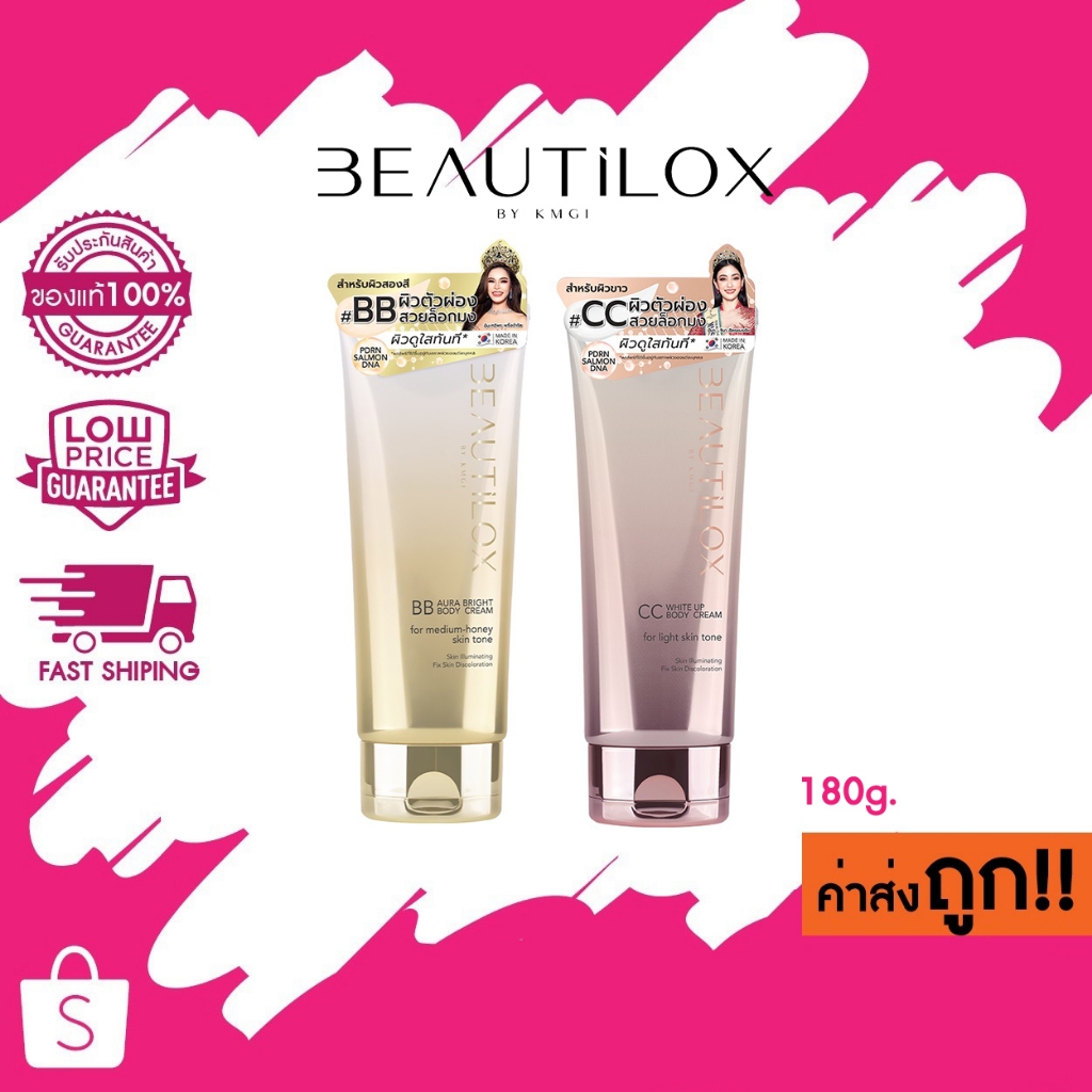 (180g.) BEAUTILOX BB / CC Body Cream บิวตี้ล็อกซ์ บีบี ซีซีบอดี้ครีม ครีมทาผิวกาย บีบีครีม ซีซีครีม