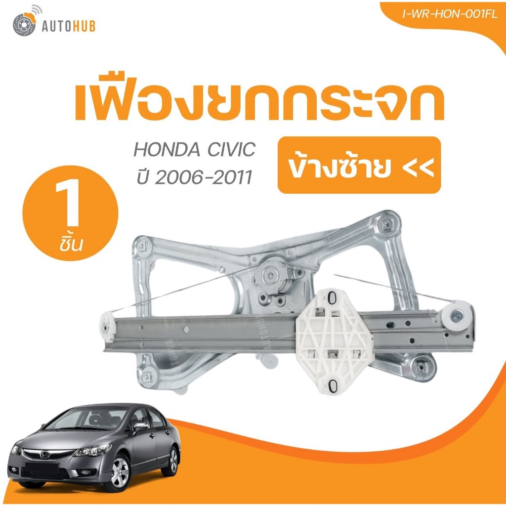 AUTOHUB เฟืองยกกระจก HONDA CIVIC ปี 2006 ถึง 2011 หน้า (I-WR-HON-001FL, I-WR-HON-001FR) (1 ชิ้น) | A