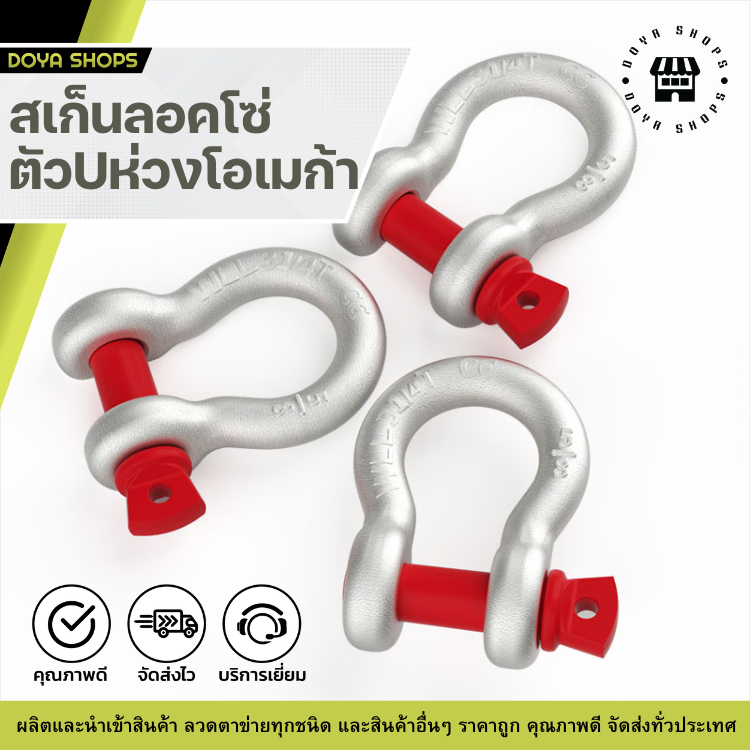 สเก็นโอเมก้า สเก็นลอคโซ่ ตัวU ห่วงโอเมก้า สเก็น Shackle ทรงโอเมก้า Alloy รับน้ำหนัก 1ตัน​ 1.5ตัน 2ตัน​ 3.25ตัน  4.75ตัน