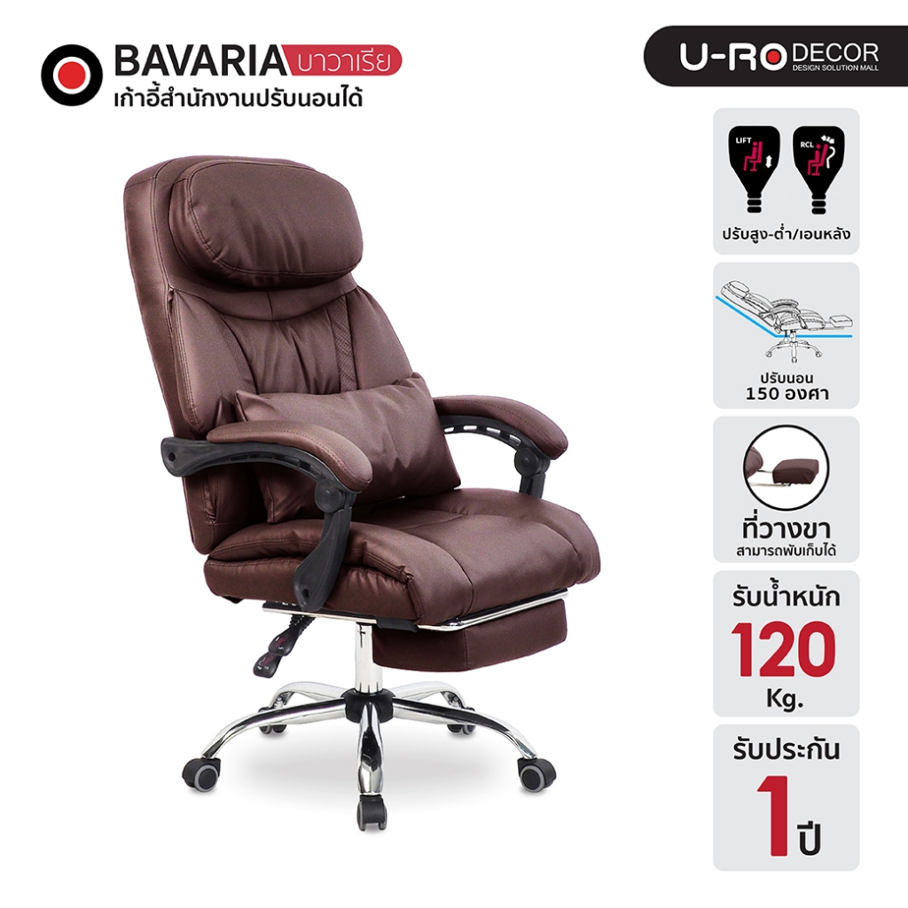 U-RO DECOR เก้าอี้สำนักงานปรับนอนได้ พร้อมที่รองขา รุ่น BAVARIA (บาวาเรีย) มีหมอนอิง 1 ใบ พนักพิงปรับเอนนอนได้ 90 - 150
