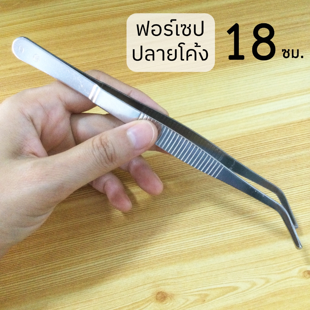 ฟอร์เซปยาว 18 ซม. รุ่นหนาพิเศษ ปลายโค้ง forcep แหนบแสตนเลส