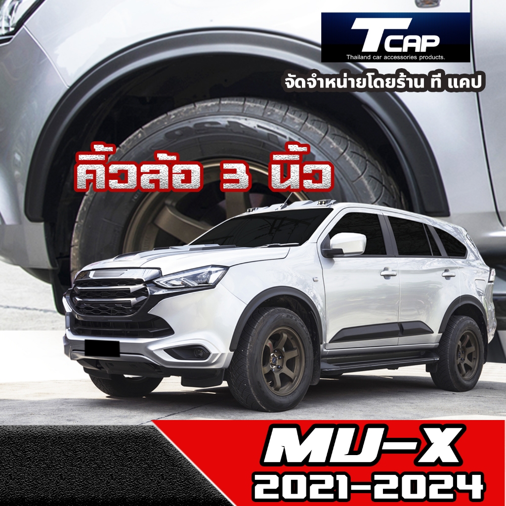 คิ้วล้อ คิ้วเล็ก 3 นิ้ว  MU X 2021-2024  ซุ้มล้อ โป่งล้อ ล้อล้น Isuzu Mu x  fender flares